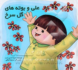 علی و بوته‌های گل سرخ