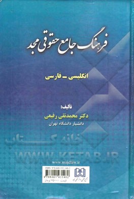 فرهنگ جامع حقوقی "مجد" بیش از 30000 واژه و اصطلاح انگلیسی - فارسی