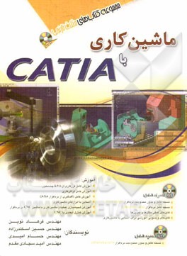 ماشین‌کاری با CATIA