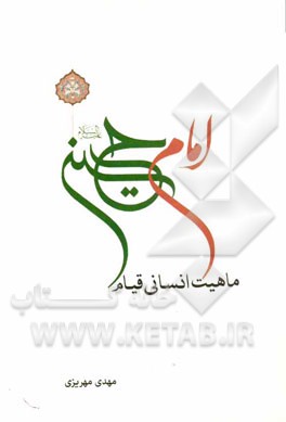 ماهیت انسانی قیام امام حسین (ع)