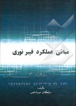 مبانی عملکرد فیبر نوری