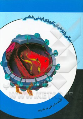 مبانی و روشهای کاربردی ایمنی‌شناسی