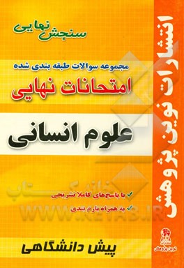 مجموعه سوالات طبقه‌بندی شده امتحانات نهایی پیش‌دانشگاهی علوم انسانی شامل: سوالات امتحانات نهایی خرداد - شهریور - دی با پاسخ‌های تشریحی و بارم‌بندی