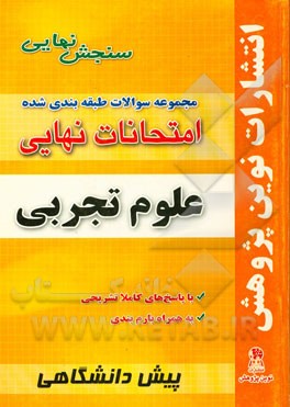 مجموعه سوالات طبقه‌بندی شده امتحانات نهایی پیش‌دانشگاهی علوم تجربی شامل: سوالات امتحانات نهایی خرداد - شهریور - دی با پاسخ‌های تشریحی و بارم‌بندی