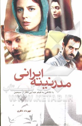 مدرنیته ایرانی: با نگاهی به فیلم جدایی نادر از سیمین