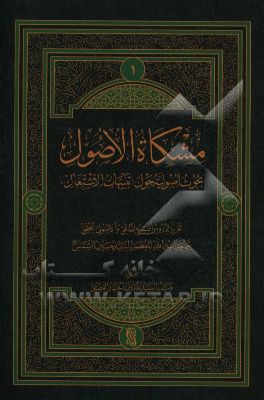 مشکاه الاصول: بحوث اصولیه حول تنبیهات الاشتغال