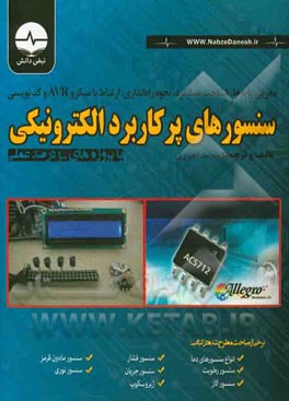 معرفی پایه‌ها، شناخت عملکرد، نحوه راه‌اندازی، ارتباط با میکرو AVR و کدنویسی سنسورهای پرکاربرد الکترونیکی