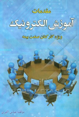 مقدمات آموزش الکترونیک ویژه کارکنان صنعت بیمه