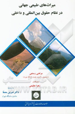 میراث‌های طبیعی جهانی در نظام حقوق بین‌المللی و داخلی