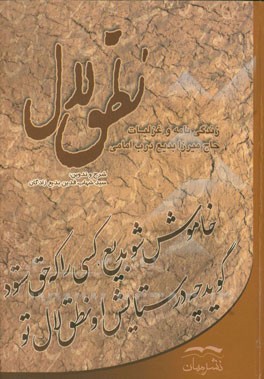 نطق لال (زندگی‌نامه و شرح غزلیات فقیه قرن 13 مرحوم حاج میرزا بدیع درب امامی اصفهانی)