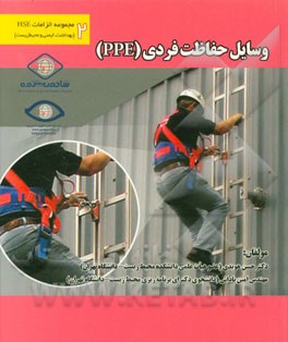 وسایل حفاظت فردی (PPE)