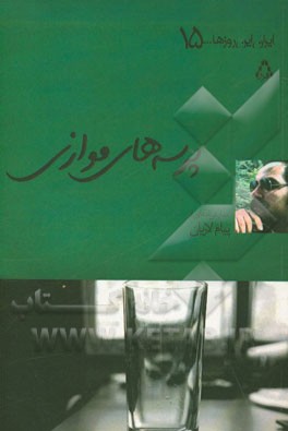 پرسه‌های موازی (نمایشنامه)