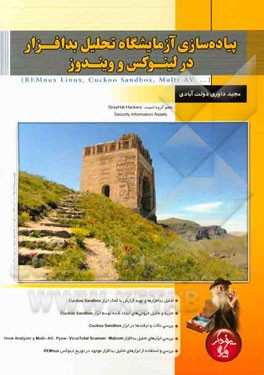 پیاده‌سازی آزمایشگاه تحلیل بدافزار در لینوکس و ویندوز