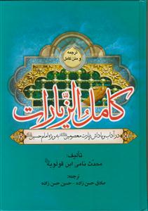 کامل الزیارات