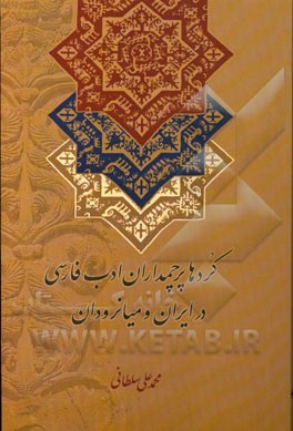 کردها پرچمداران ادب فارسی در ایران و میانرودان