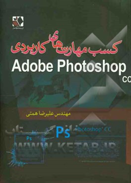 کسب مهارت‌های کاربردی با Adobe Photoshop CC