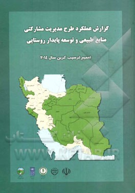 گزارش طرح مدیریت مشارکتی منابع طبیعی و توسعه پایدار روستایی: تعمیم ترسیب کربن