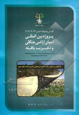گزارش پیشرفت اجرایی 2013 - 2011: پروژه بین‌المللی احیای اراضی جنگلی و تخریب یافته با تاکید ویژه بر اراضی حساس به فرسایش بادی و خاک‌های شور