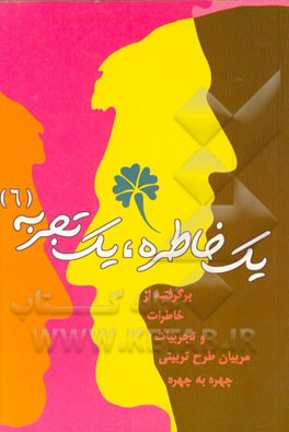 یک خاطره، یک تجربه (6): برگرفته از خاطرات و تجربیات مربیان طرح تربیتی چهره به چهره