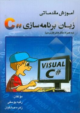 آموزش مقدماتی زبان برنامه‌سازی #C (به همراه مثال‌های کاربردی)