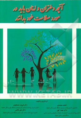 آنچه دختران و زنان باید در مورد سلامت خود بدانند