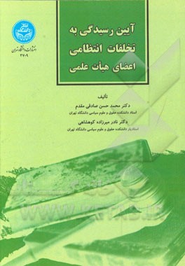 آیین رسیدگی به تخلفات انتظامی اعضای هیات علمی دانشگاه‌ها و موسسات آموزش عالی و تحقیقاتی کشور