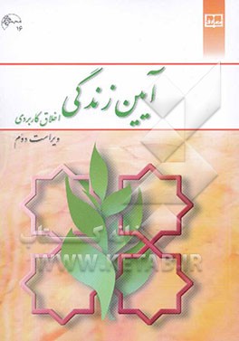 آیین زندگی (اخلاق کاربردی)