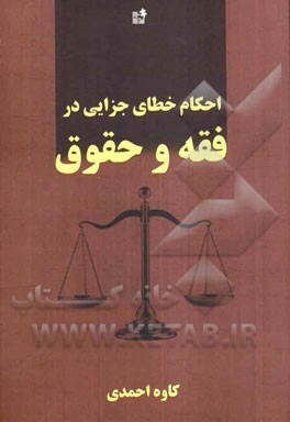 احکام خطای جزایی در فقه و حقوق