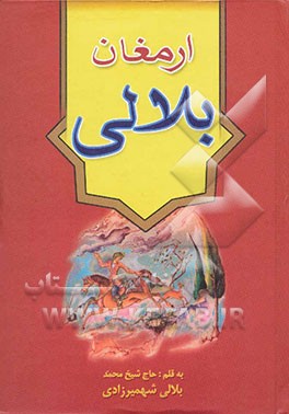 ارمغان بلالی