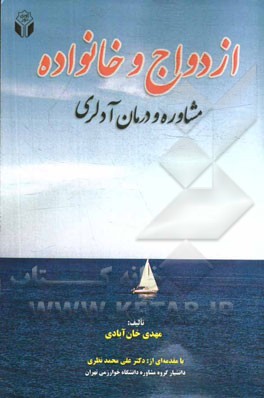 ازدواج و خانواده: مشاوره و درمان آدلری