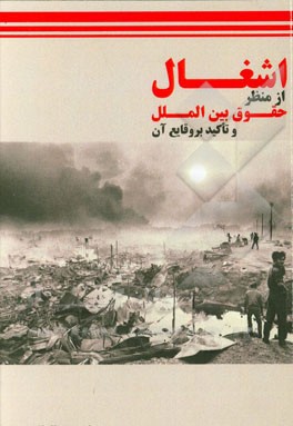 اشغال از منظر حقوق بین‌الملل و تاکید بر وقایع آن