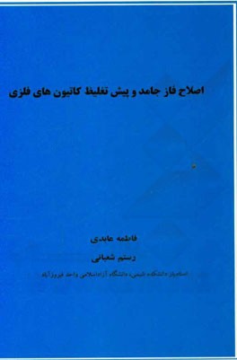 اصلاح فاز جامد و پیش تغلیظ کاتیون‌های فلزی