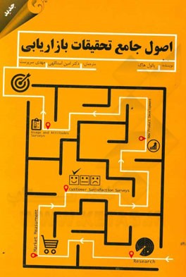 اصول جامع تحقیقات بازاریابی