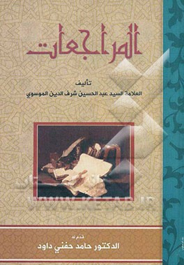 المراجعات: ابحاث جدیده فی اصول المذهب و الامامه العامه