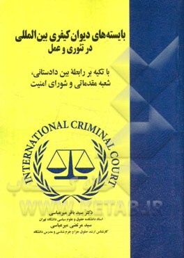 بایسته‌های دیوان کیفری بین‌المللی در تئوری و عمل: با تکیه بر رابطه بین دادستانی، شعبه مقدماتی و شورای امنیت