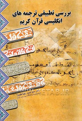 بررسی تطبیقی ترجمه‌های انگلیسی قرآن کریم