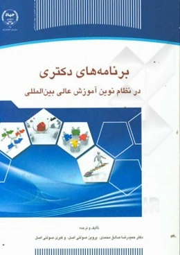 برنامه‌های دکتری در نظام نوین آموزش عالی بین‌المللی