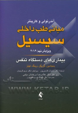 بیماری‌های دستگاه تنفس