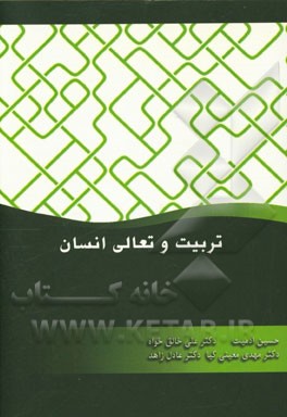 تربیت و تعالی انسان