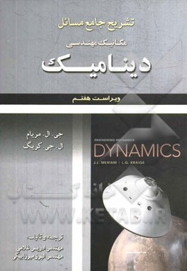 تشریح جامع مسائل مکانیک مهندسی دینامیک