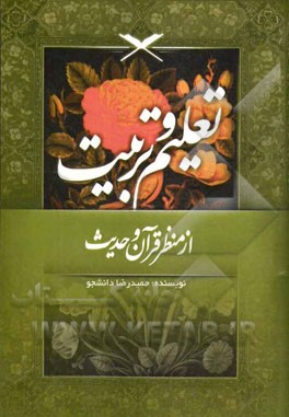 تعلیم و تربیت از منظر قرآن و حدیث