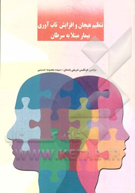 تنظیم هیجان و افزایش تاب‌آوری بیمار مبتلا به سرطان