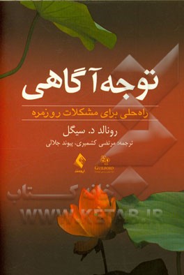 توجه‌آگاهی: راه‌حلی برای مشکلات روزمره