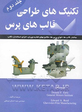 تکنیک‌های طراحی قالب‌های پرس: ساختار قالب‌ها، انواع پرس‌ها، مکانیزم‌های تغذیه و پران، اجزای استاندارد قالب