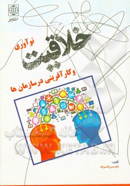 خلاقیت، نوآوری و کارآفرینی در سازمان‌ها