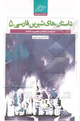 داستان‌های شیرین فارسی: سیاست‌نامه و مصیبت‌نامه