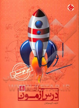 درس‌آزمون (5) نهم تیزهوشان