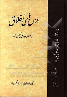 درس‌های اخلاق