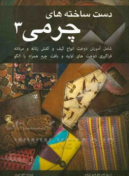 دست‌ساخته‌های چرمی 3