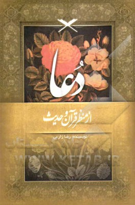 دعا از منظر قرآن و حدیث